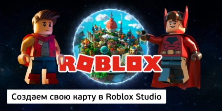 Создаем свою карту в Roblox Studio - КИБЕРшкола программирования для детей, компьютерные курсы для школьников, начинающих и подростков - KIBERone г. Дзержинский