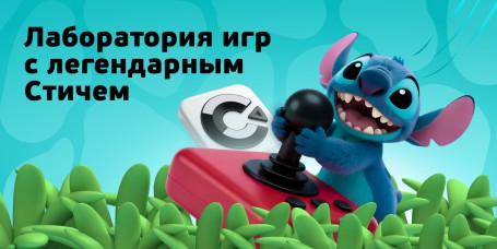  Лаборатория игр с легендарным Стичем - КИБЕРшкола программирования для детей, компьютерные курсы для школьников, начинающих и подростков - KIBERone г. Дзержинский