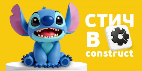  Лаборатория игр с легендарным Стичем. Создаем свой мульт-мир в Construct - КИБЕРшкола программирования для детей, компьютерные курсы для школьников, начинающих и подростков - KIBERone г. Дзержинский