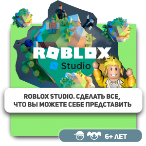 КиберШкола KIBERone – официальный партнер Roblox - КИБЕРшкола программирования для детей, компьютерные курсы для школьников, начинающих и подростков - KIBERone г. Дзержинский