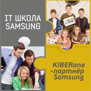 КиберШкола KIBERone начала сотрудничать с IT-школой SAMSUNG! - КИБЕРшкола программирования для детей, компьютерные курсы для школьников, начинающих и подростков - KIBERone г. Дзержинский