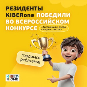 Наши резиденты в ТОП-3 всероссийского конкурса «Автомобиль: вчера, сегодня, завтра»!  - КИБЕРшкола программирования для детей, компьютерные курсы для школьников, начинающих и подростков - KIBERone г. Дзержинский