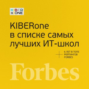 FORBES ПОДТВЕРЖДАЕТ: KIBERone – среди лучших офлайн–школ программирования для детей - КИБЕРшкола программирования для детей, компьютерные курсы для школьников, начинающих и подростков - KIBERone г. Дзержинский