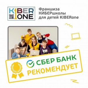 Франшизу КиберШколы KIBERone рекомендует  Сбербанк - КИБЕРшкола программирования для детей, компьютерные курсы для школьников, начинающих и подростков - KIBERone г. Дзержинский