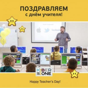 С днем учителя! - КИБЕРшкола программирования для детей, компьютерные курсы для школьников, начинающих и подростков - KIBERone г. Дзержинский